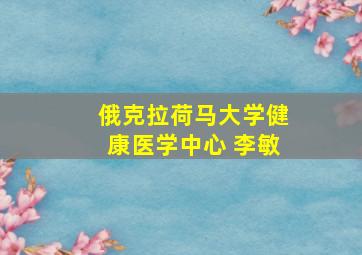 俄克拉荷马大学健康医学中心 李敏